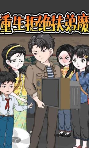 短剧《重生拒绝扶弟魔》海报