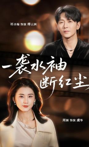 短剧《一袭水袖断红尘》海报