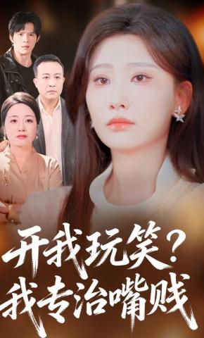 短剧《开我玩笑？我专治嘴贱》海报