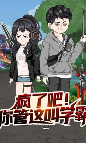 短剧《疯了吧！你管这叫学霸》海报