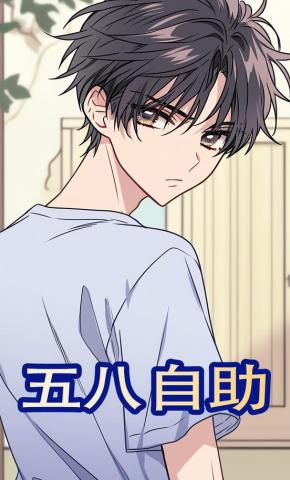 短剧《五八自助》海报