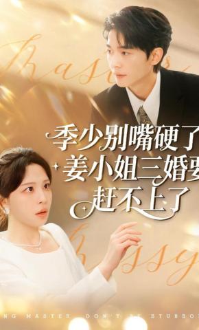 短剧《季少别嘴硬了，姜小姐三婚要赶不上了》海报