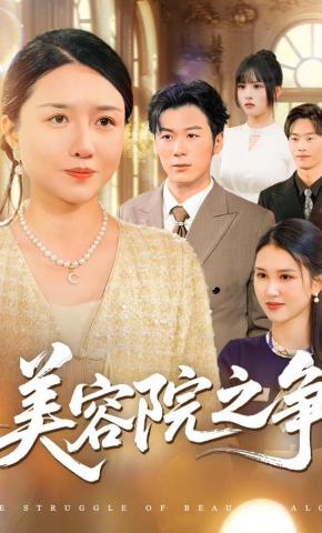 短剧美容院之争海报