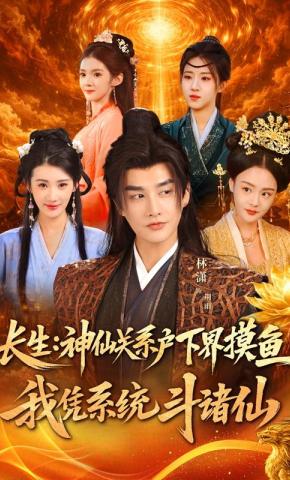 短剧《长生：神仙关系户下界摸鱼，我凭系统斗诸仙》海报