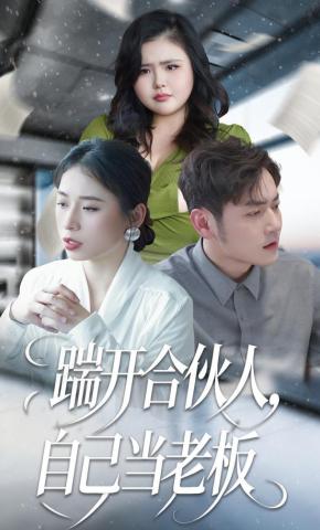 短剧踹开合伙人，自己当老板海报