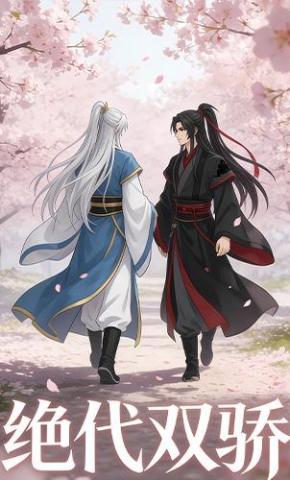 短剧《绝代双骄》海报