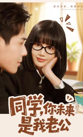 短剧《同学，你未来是我老公》海报