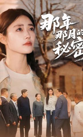 短剧那年那月的秘密海报