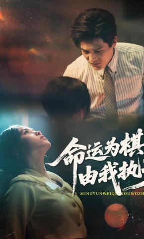 短剧《命运为棋，由我执子》海报