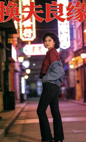 短剧《换夫良缘》海报