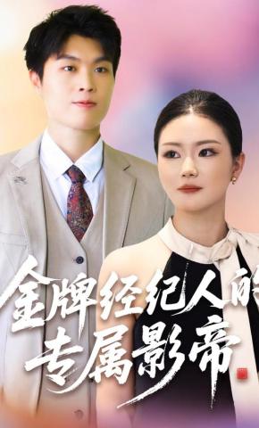 短剧《金牌经纪人的专属影帝》海报