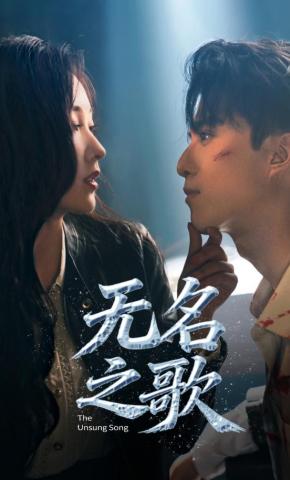 短剧《无名之歌》海报