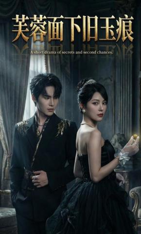 短剧《芙蓉面下旧玉痕》海报