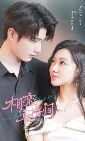 短剧《相亲直播间》海报