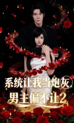短剧《系统让我当炮灰男主偏不让2》海报