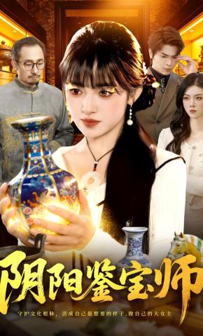 短剧《阴阳鉴宝师》海报