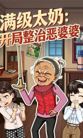 短剧《满级太奶：开局整治恶婆婆》海报