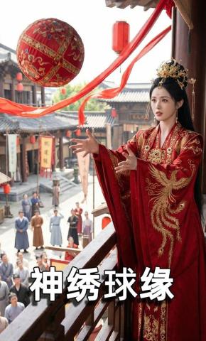 短剧《神绣球缘》海报