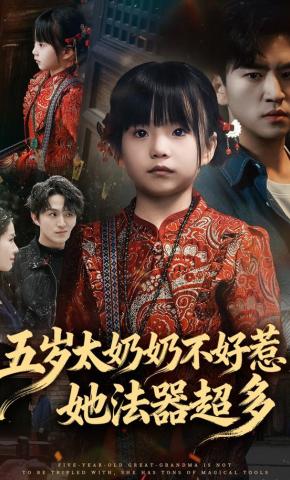 短剧《五岁太奶奶不好惹，她法器超多》海报