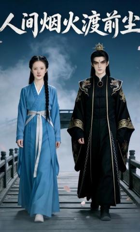 短剧《人间烟火渡前尘》海报