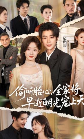 短剧《偷听胎心，全家将早逝白月光宠上天》海报