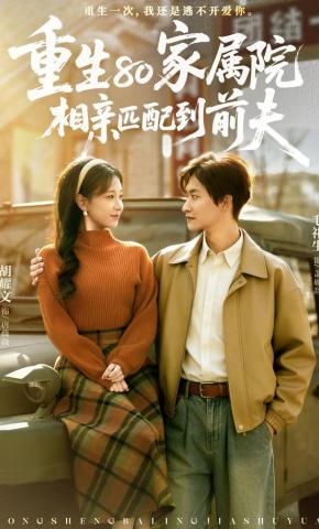 短剧《重生80家属院，相亲匹配到前夫》海报