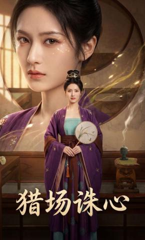 短剧《猎场诛心》海报