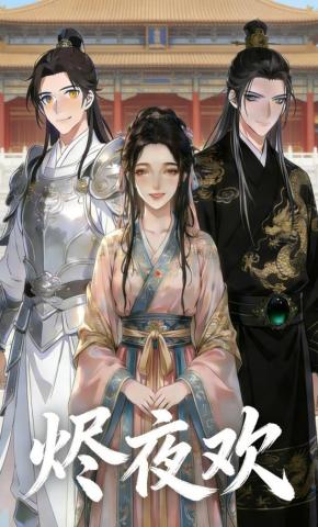 短剧《烬夜欢》海报