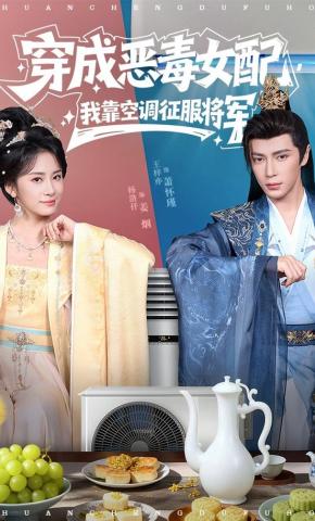 短剧《穿成恶毒女配，我靠空调征服将军》海报