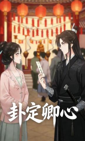 短剧《卦定卿心》海报