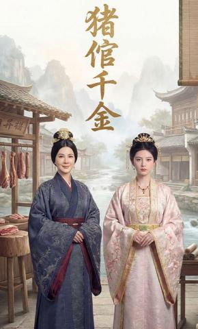 短剧《猪倌千金》海报