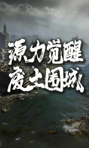 短剧《源力觉醒：废土围城》海报