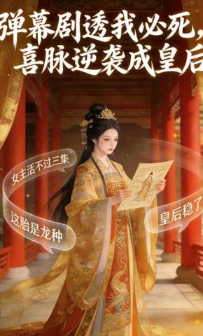 短剧《弹幕剧透我必死，喜脉逆袭成皇后》海报