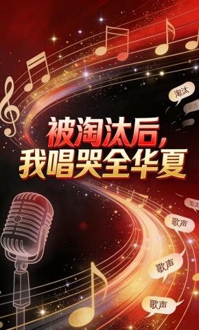 短剧《被淘汰后，我唱哭全华夏》海报