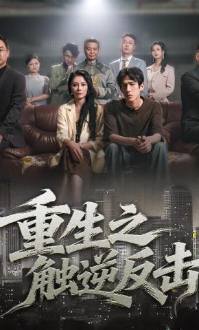 短剧《重生之触逆反击》海报
