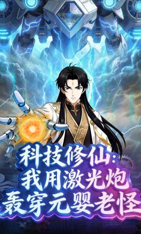 短剧《科技修仙：我用激光炮轰穿元婴老怪》海报