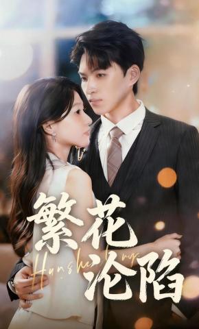 短剧繁花沦陷海报