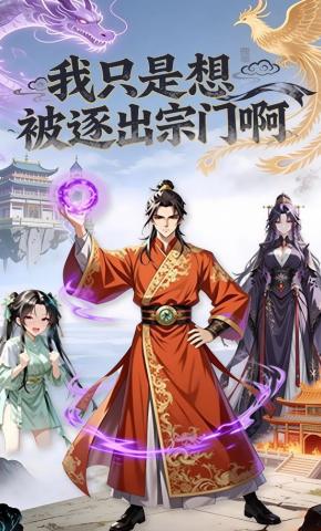 短剧《我只是想被逐出宗门啊》海报