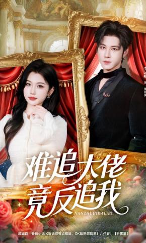 短剧难追大佬竟反追我海报