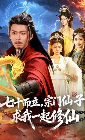 短剧七十而立，宗门仙子求我一起修仙海报