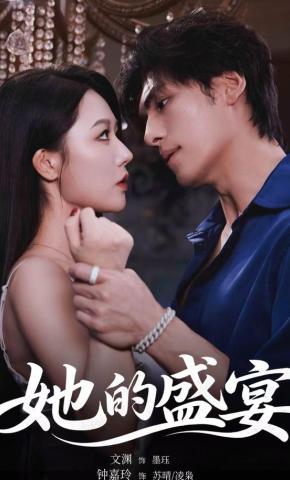 短剧《她的盛宴》海报