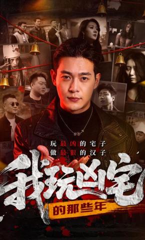 短剧《我玩凶宅的那些年》海报