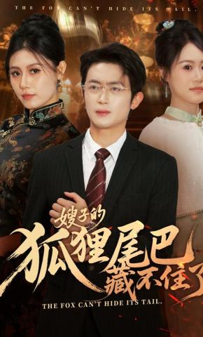 短剧《嫂子的狐狸尾巴藏不住了》海报