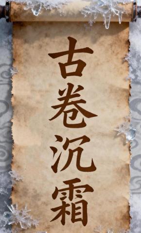 短剧《古卷沉霜》海报