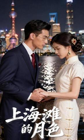 短剧《上海滩的月色》海报