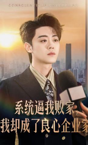 短剧《系统逼我败家，我却成了良心企业家》海报