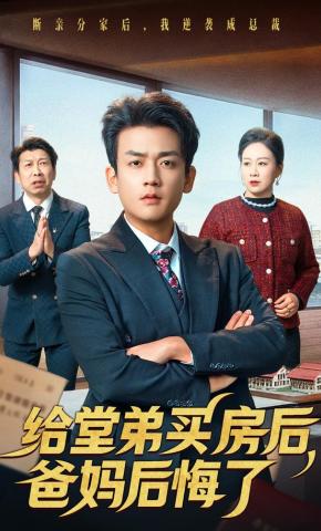 短剧《给堂弟买房后，爸妈后悔了》海报