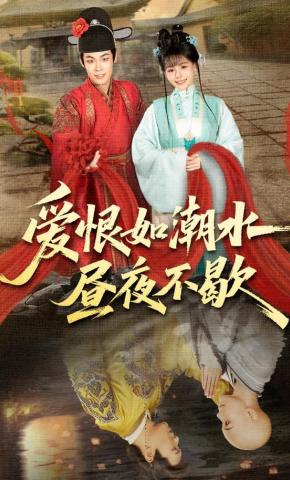 短剧《爱恨如潮水昼夜不歇》海报