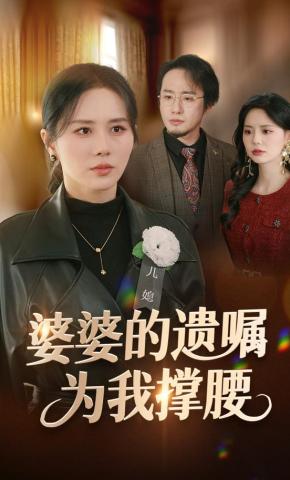 短剧《婆婆的遗嘱为我撑腰》海报