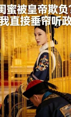 短剧《闺蜜被皇帝欺负？我直接垂帘听政》海报